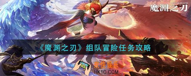 魔渊之刃组队冒险任务怎么做_组队冒险任务攻略