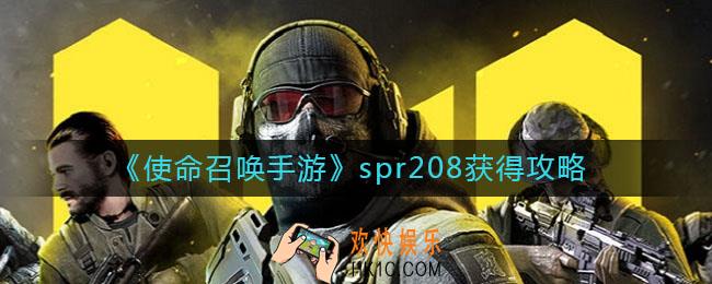 使命召唤手游spr208怎么获得_spr208获得攻略