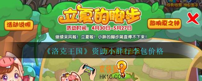 洛克王国资助小胖行李包多少钱一个_资助小胖行李包价格介绍