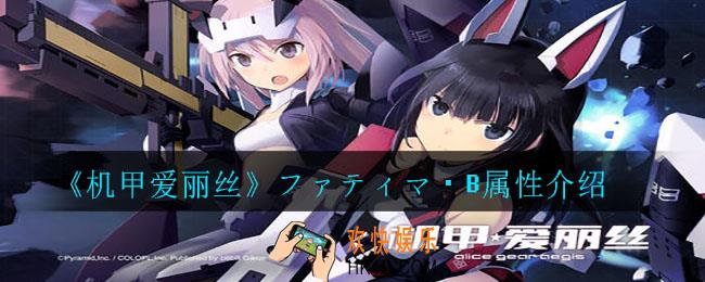 机甲爱丽丝ファティマ・B怎么样_ファティマ・B属性介绍