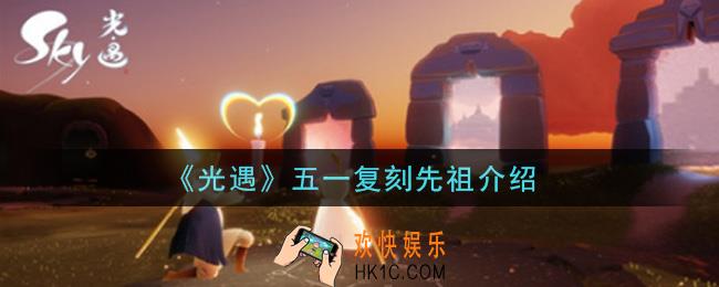 光遇2021年五一复刻先祖是谁_五一复刻先祖介绍