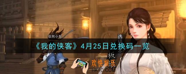 我的侠客4月25日兑换码是什么_4月25日兑换码一览