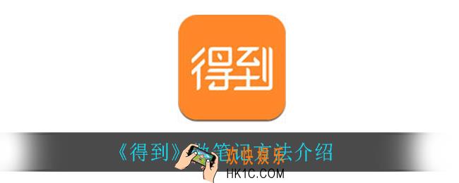 得到怎么做笔记_做笔记方法介绍