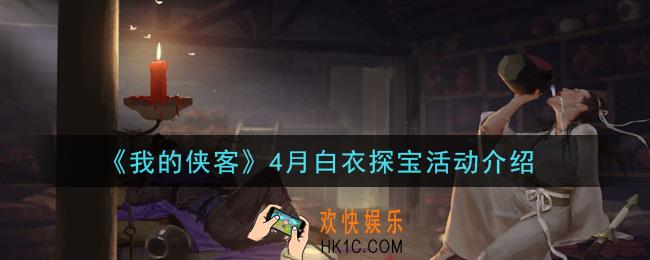 我的侠客4月白衣探宝活动是什么_4月白衣探宝活动介绍