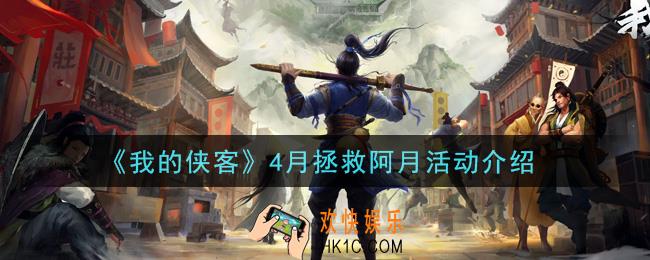 我的侠客4月拯救阿月活动是什么_4月拯救阿月活动介绍