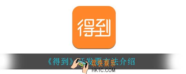 得到怎么开发票_开发票方法介绍