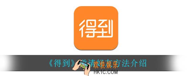 得到怎么邀请好友_邀请好友方法介绍
