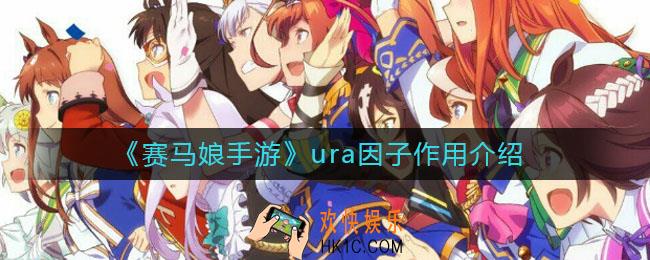 赛马娘手游ura因子有什么用_ura因子作用介绍