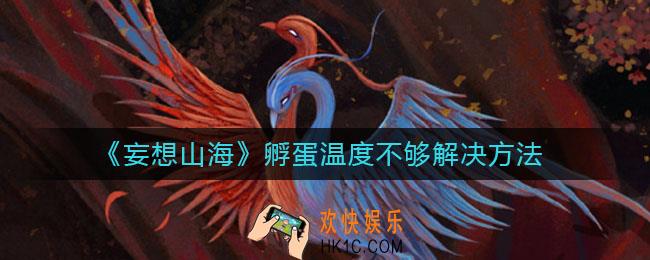 妄想山海怎么进行孵蛋_孵蛋温度不够怎么办