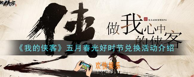 我的侠客五月春光好时节兑换活动是什么_五月春光好时节兑换活动介绍