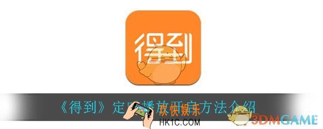 得到定时播放怎么打开_定时播放开启方法介绍