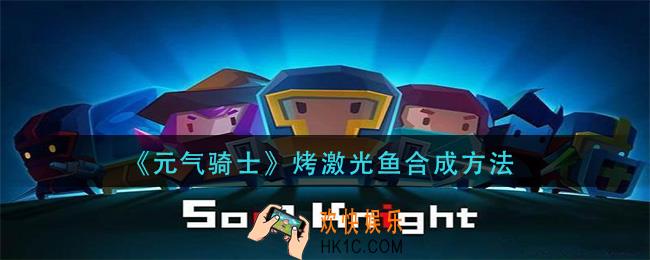 元气骑士烤激光鱼怎么合成_烤激光鱼合成方法