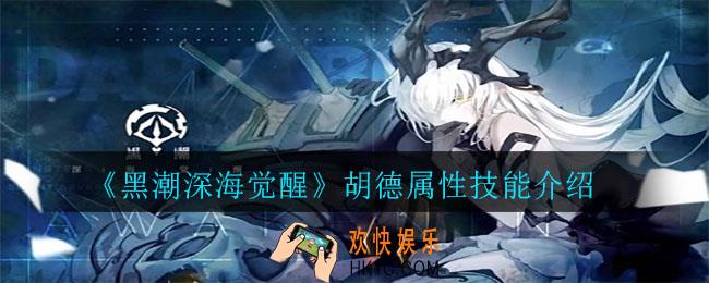 黑潮深海觉醒胡德属性怎么样_胡德属性技能介绍