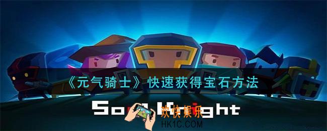 元气骑士宝石怎么快速获得_快速获得宝石方法