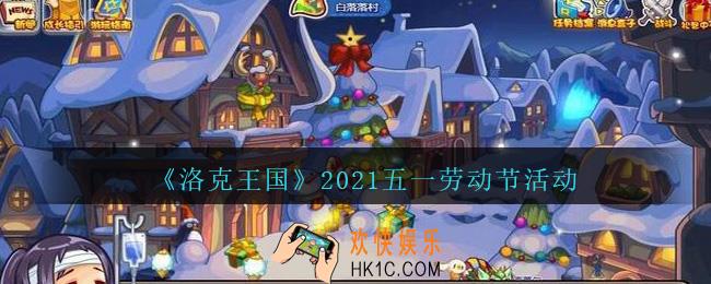 洛克王国劳动节活动有什么_2021五一劳动节活动介绍