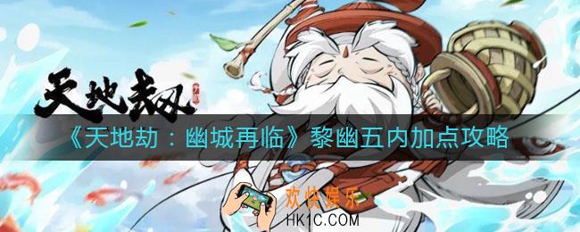 天地劫幽城再临黎幽五内怎么加点_黎幽五内加点攻略