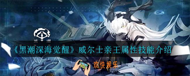 黑潮深海觉醒威尔士亲王属性怎么样_威尔士亲王属性技能介绍