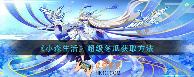 小森生活怎么快速砍树_快速砍树技巧分享