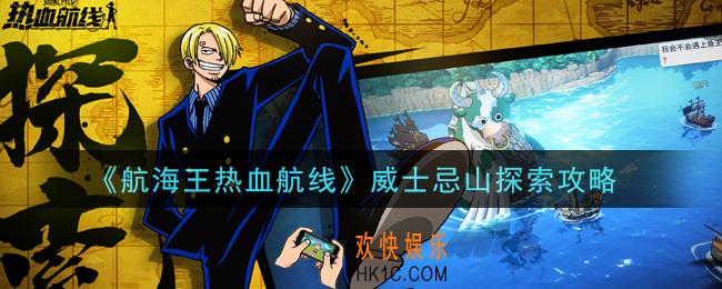 航海王热血航线威士忌山怎么探索_威士忌山探索攻略