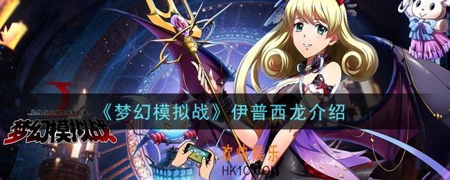 梦幻模拟战伊普西龙怎么样_伊普西龙介绍