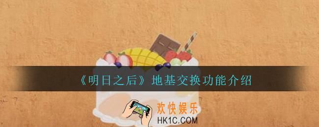 明日之后地基交换功能介绍_地基怎么交换