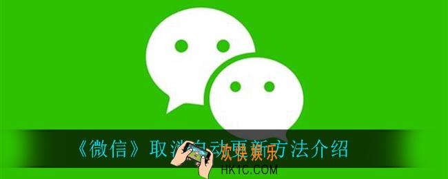 微信怎么取消自动更新_取消自动更新方法介绍