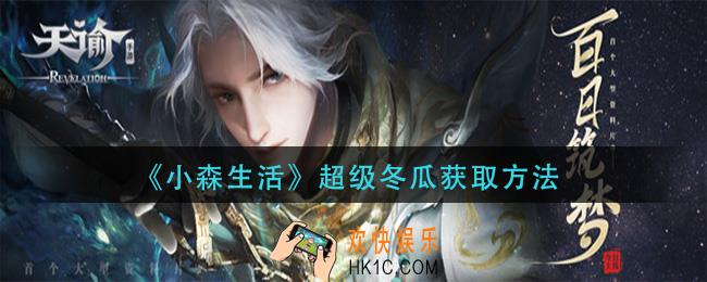 小森生活超级冬瓜怎么获得_超级冬瓜获取方法