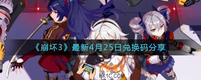 崩坏34月25日兑换码是什么_最新4月25日兑换码分享