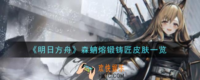 明日方舟森蚺熔锻铸匠皮肤怎么样_森蚺熔锻铸匠皮肤一览