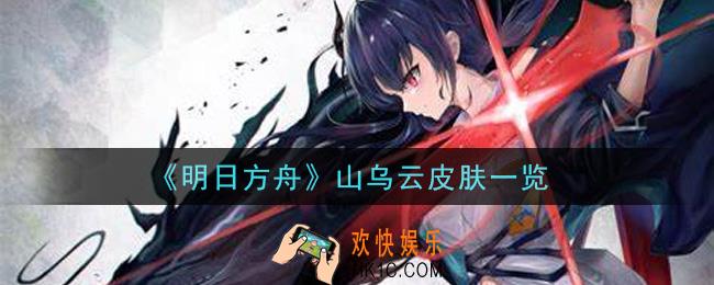 明日方舟山乌云皮肤怎么样_山乌云皮肤一览