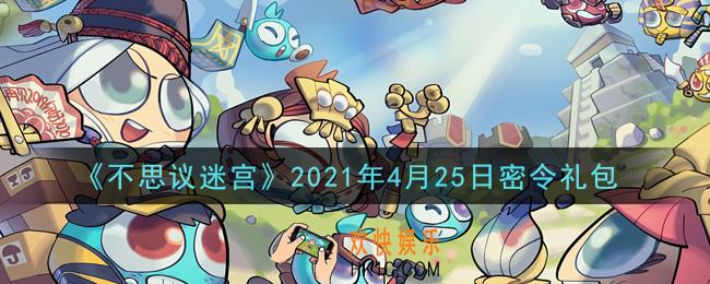 不思议迷宫2021年4月25日每日密令礼包是什么_4.25日密令怎么兑换