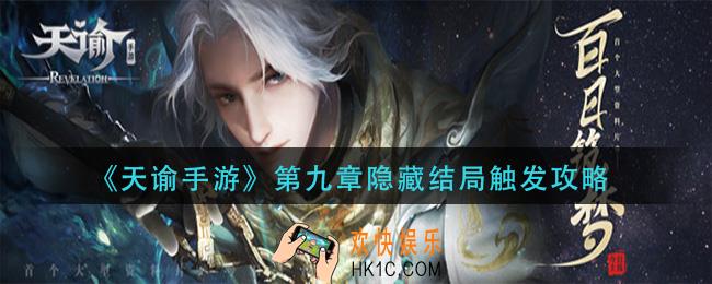 天谕手游第九章隐藏结局怎么触发_第九章隐藏结局触发攻略