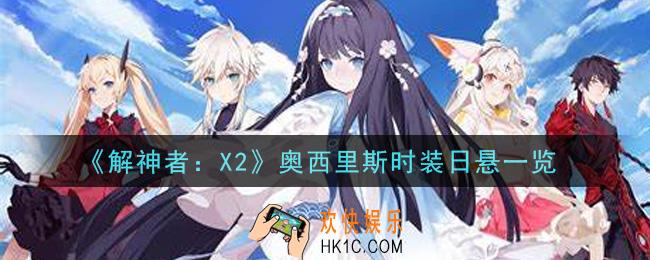 解神者X2奥西里斯时装日悬怎么样_奥西里斯时装日悬一览