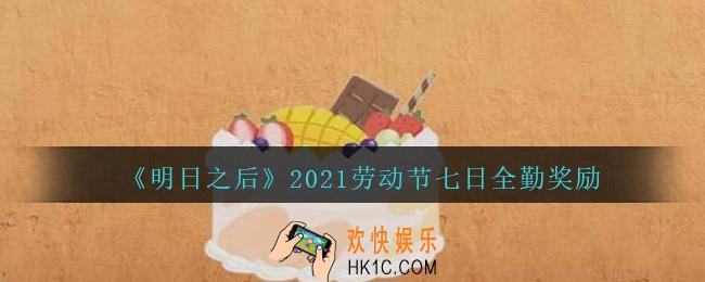 明日之后2021劳动节七日全勤奖励是什么_劳动节七日全勤奖励介绍