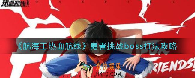 航海王热血航线勇者挑战boss怎么打_勇者挑战boss打法攻略