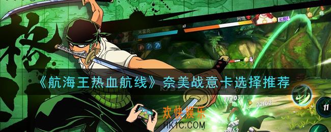 航海王热血航线奈美用什么战意卡_奈美战意卡选择推荐
