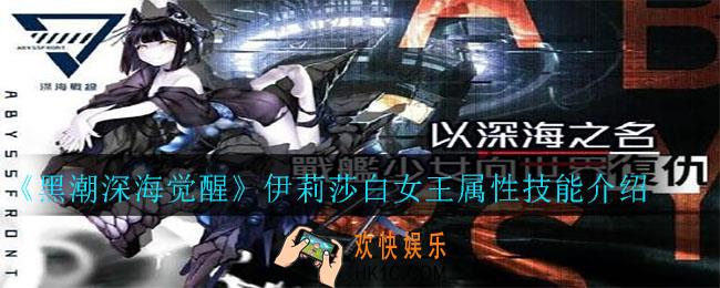 黑潮深海觉醒伊莉莎白女王属性怎么样_伊莉莎白女王属性技能介绍