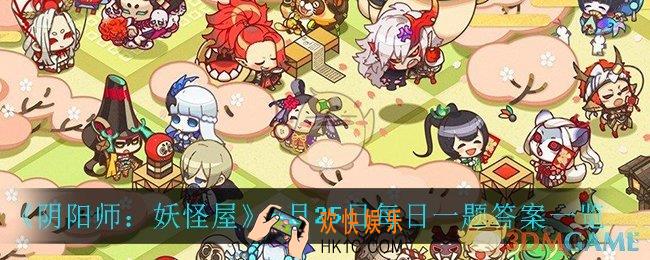 阴阳师妖怪屋4月25日每日一题答案是什么_4月25日每日一题答案一览