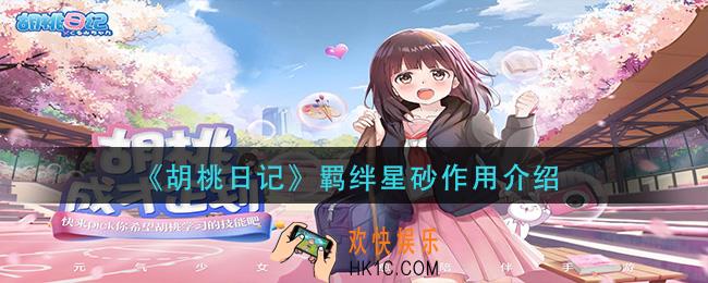 胡桃日记羁绊星砂有什么用_羁绊星砂作用介绍