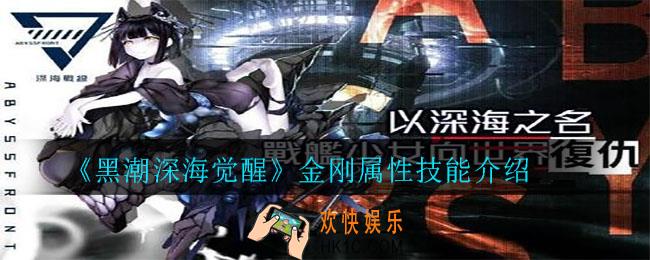 黑潮深海觉醒金刚属性怎么样_金刚属性技能介绍