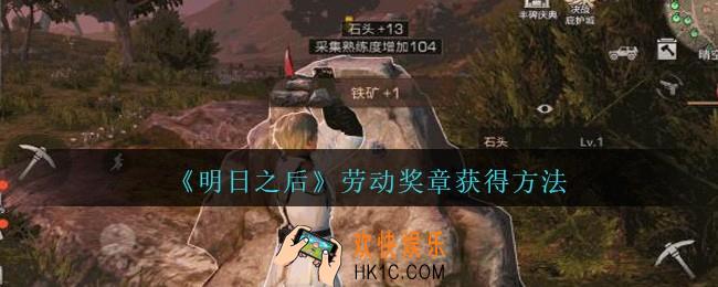 明日之后劳动奖章怎么获得_劳动奖章获得方法
