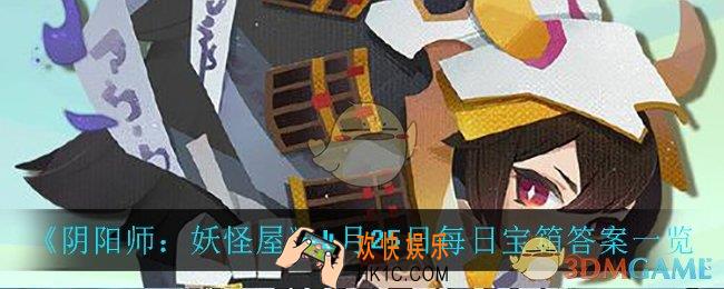 阴阳师妖怪屋4月25日每日宝箱答案是什么_4月25日每日宝箱答案一览