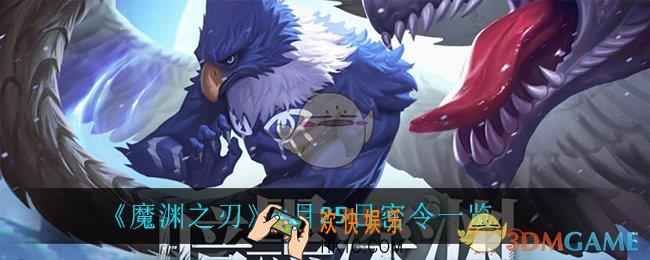 魔渊之刃4月25日是什么_4月25日密令一览