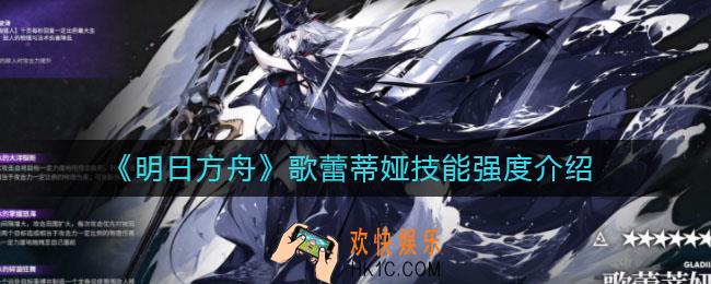 明日方舟歌蕾蒂娅怎么样_歌蕾蒂娅技能强度介绍