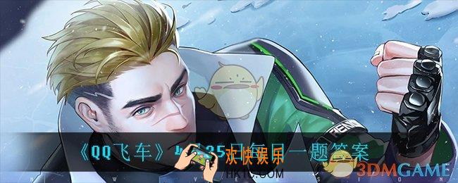 QQ飞车4月25日每日一题答案是什么_4月25日每日一题答案