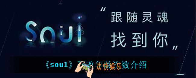 soul可以更改多少次年龄_soul更改年龄次数介绍