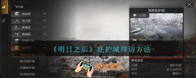 明日之后庇护城怎么拜访_庇护城拜访方法