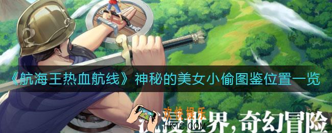 航海王热血航线神秘的美女小偷图鉴在哪_神秘的美女小偷图鉴位置一览