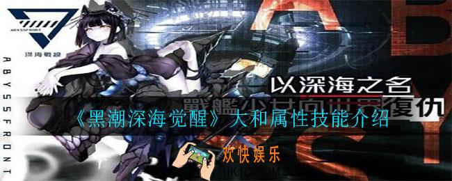 黑潮深海觉醒大和属性怎么样_大和属性技能介绍