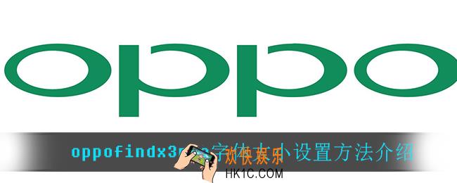oppofindx3pro字体大小怎么设置_oppofindx3pro字体大小设置方法介绍
